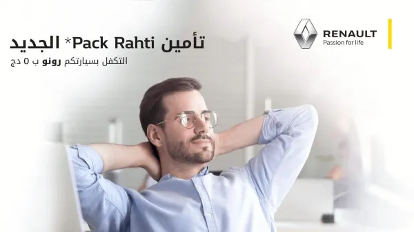 Renault الجزائر : إطلاق عرض تأمين  &quot; راحتي &quot; على سياراتها